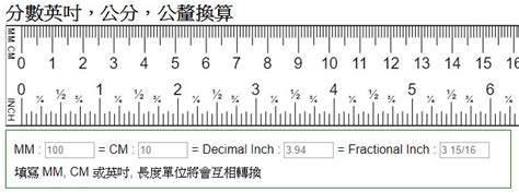 四寸幾公分|長度換算》台灣一吋幾公分，吋、公分、尺、釐米、公尺